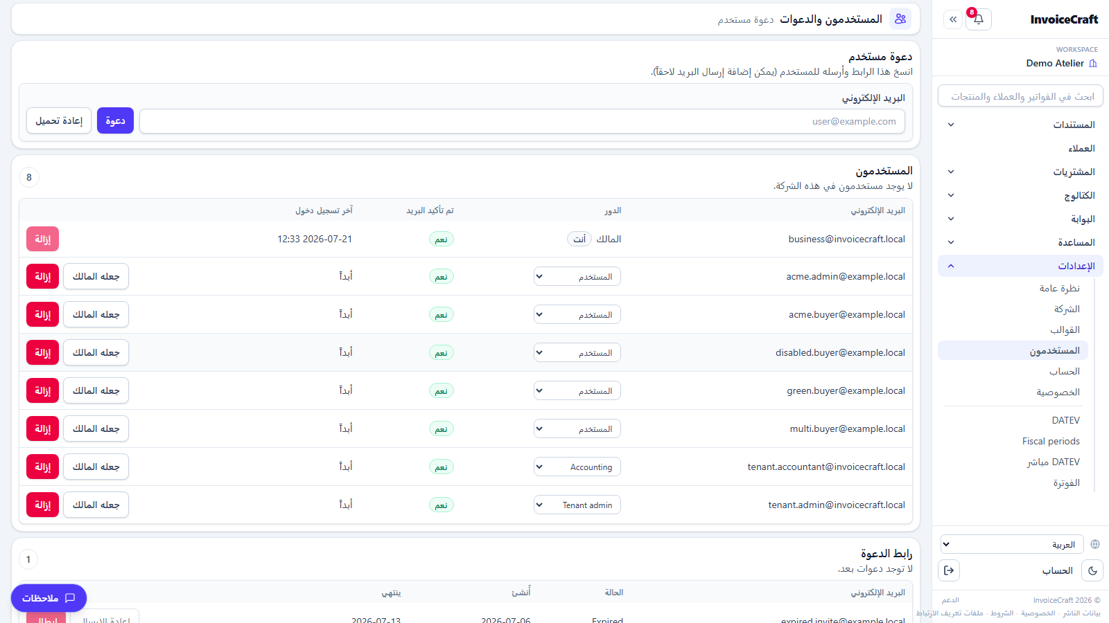 المستخدمون والدعوات